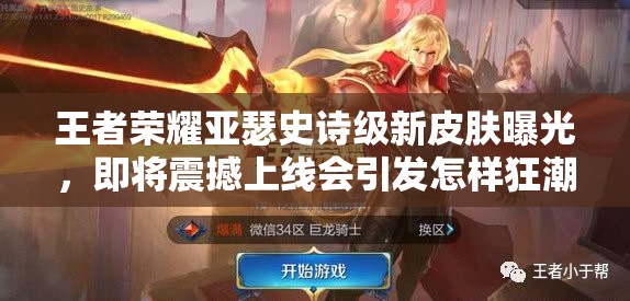 王者榮耀亞瑟史詩級新皮膚曝光，即將震撼上線會引發(fā)怎樣狂潮？