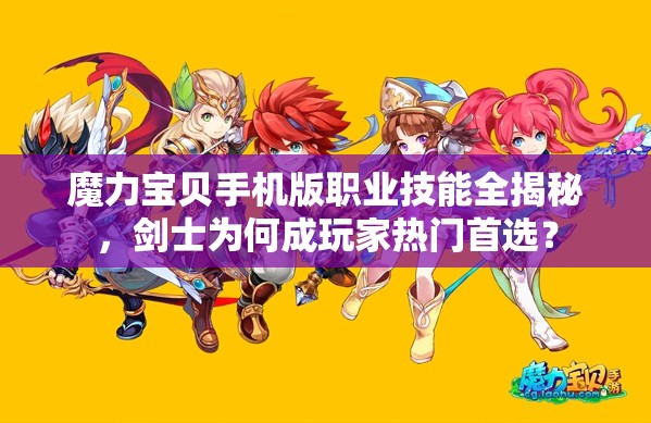 魔力寶貝手機(jī)版職業(yè)技能全揭秘，劍士為何成玩家熱門首選？