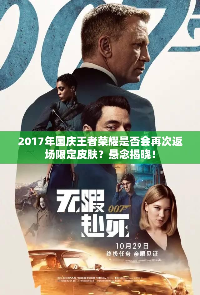 2017年國(guó)慶王者榮耀是否會(huì)再次返場(chǎng)限定皮膚？懸念揭曉！