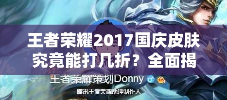 王者榮耀2017國(guó)慶皮膚究竟能打幾折？全面揭秘國(guó)慶節(jié)活動(dòng)安排