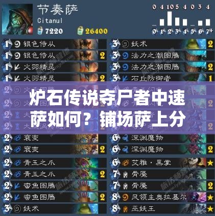 爐石傳說奪尸者中速薩如何？鋪場薩上分新姿勢等你來解鎖！