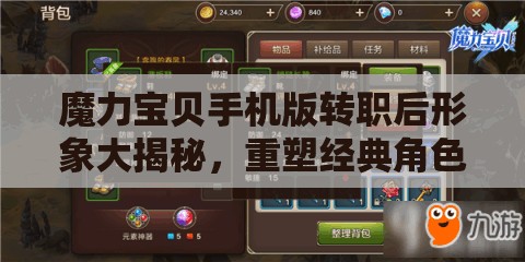 魔力寶貝手機版轉(zhuǎn)職后形象大揭秘，重塑經(jīng)典角色，哪個轉(zhuǎn)職形象將探索無限可能？