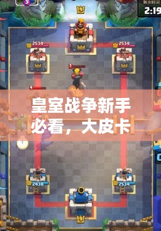 皇室戰(zhàn)爭(zhēng)新手必看，大皮卡電火豬卡組如何全面爆塔取勝？