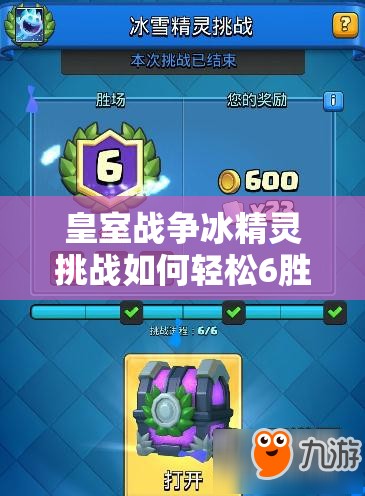 皇室戰(zhàn)爭冰精靈挑戰(zhàn)如何輕松6勝？揭秘簡易冰弩卡組與資源管理藝術(shù)