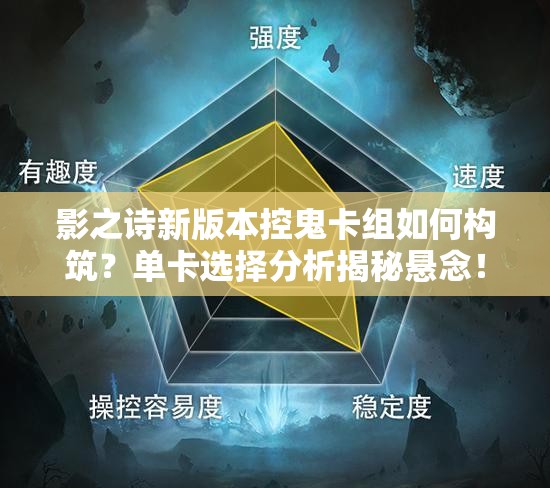影之詩新版本控鬼卡組如何構(gòu)筑？單卡選擇分析揭秘懸念！