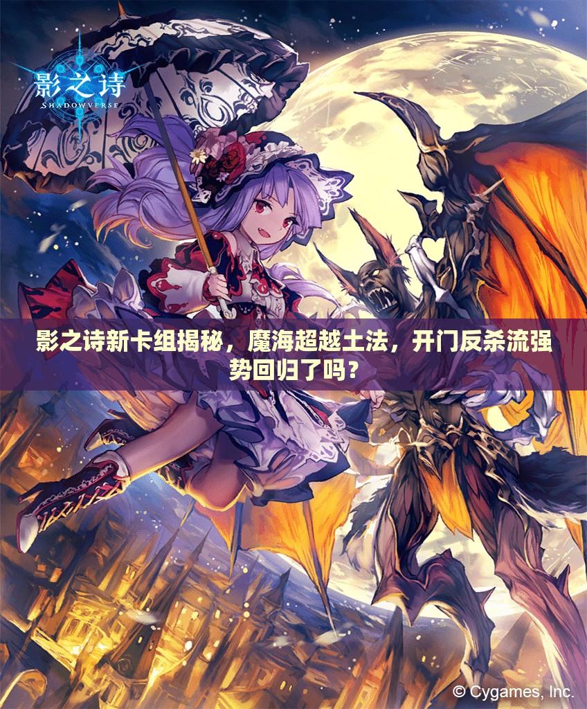 影之詩新卡組揭秘，魔海超越土法，開門反殺流強勢回歸了嗎？