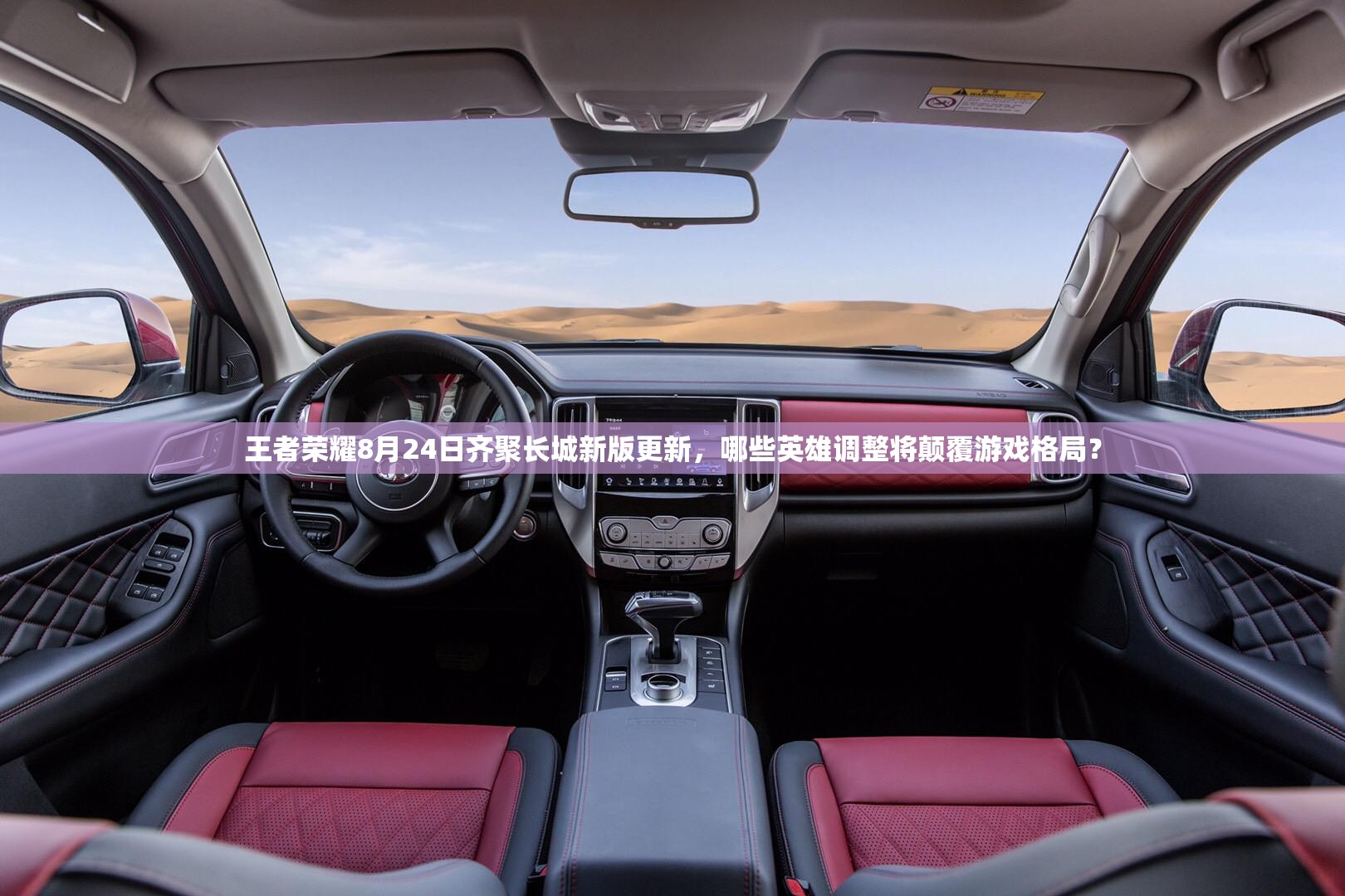 王者榮耀8月24日齊聚長城新版更新，哪些英雄調(diào)整將顛覆游戲格局？