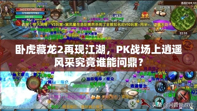 臥虎藏龍2再現(xiàn)江湖，PK戰(zhàn)場(chǎng)上逍遙風(fēng)采究竟誰(shuí)能問(wèn)鼎？