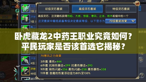 臥虎藏龍2中藥王職業(yè)究竟如何？平民玩家是否該首選它揭秘？