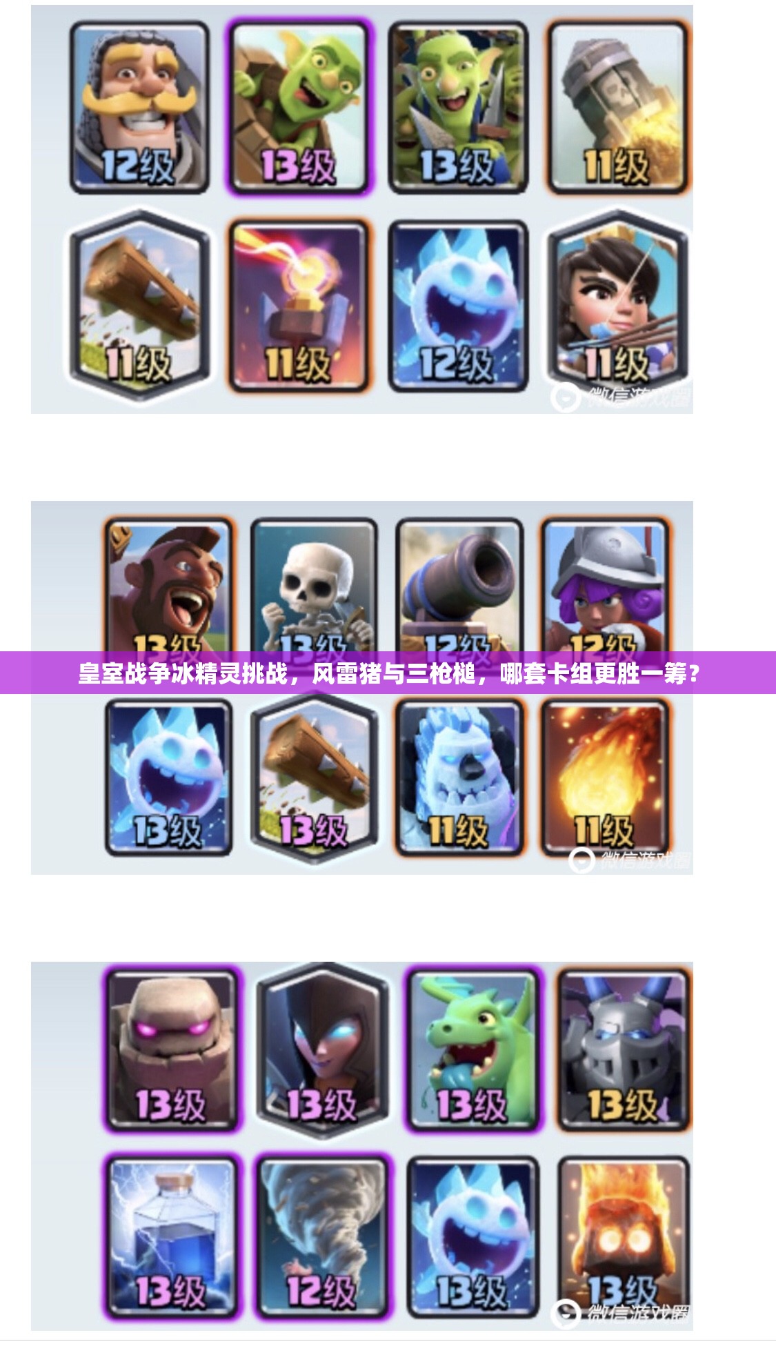 皇室戰(zhàn)爭(zhēng)冰精靈挑戰(zhàn)，風(fēng)雷豬與三槍槌，哪套卡組更勝一籌？