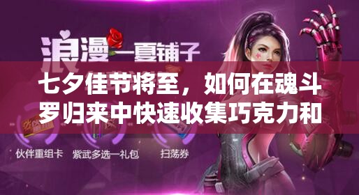 七夕佳節(jié)將至，如何在魂斗羅歸來(lái)中快速收集巧克力和玫瑰？