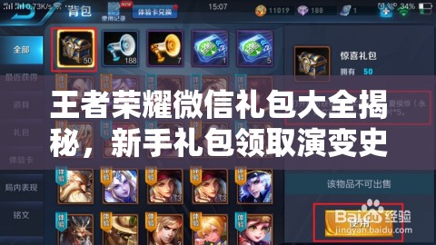 王者榮耀微信禮包大全揭秘，新手禮包領(lǐng)取演變史中隱藏了哪些驚喜？
