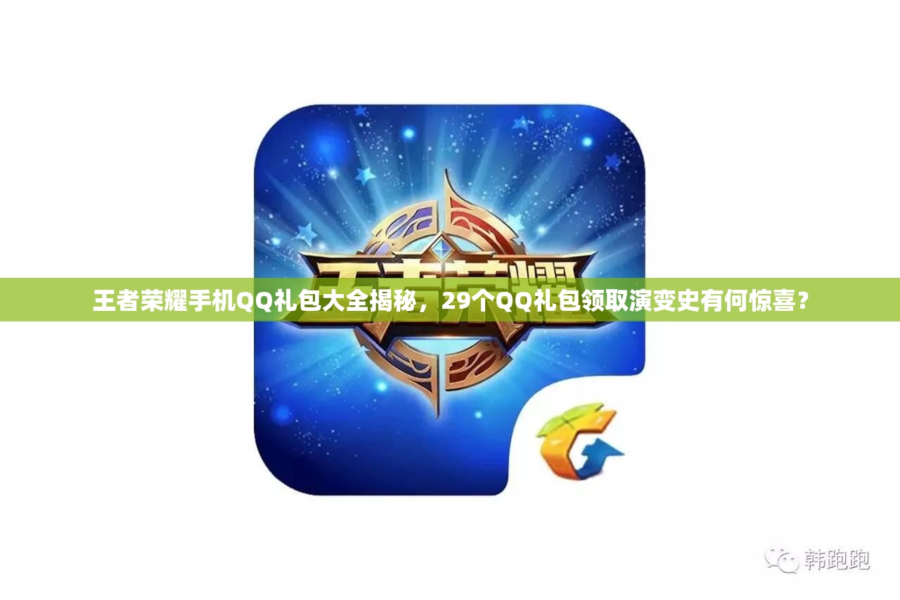 王者榮耀手機(jī)QQ禮包大全揭秘，29個(gè)QQ禮包領(lǐng)取演變史有何驚喜？
