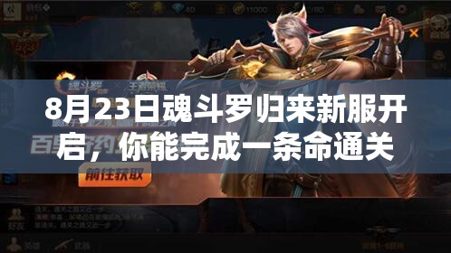 8月23日魂斗羅歸來(lái)新服開(kāi)啟，你能完成一條命通關(guān)的極限挑戰(zhàn)嗎？