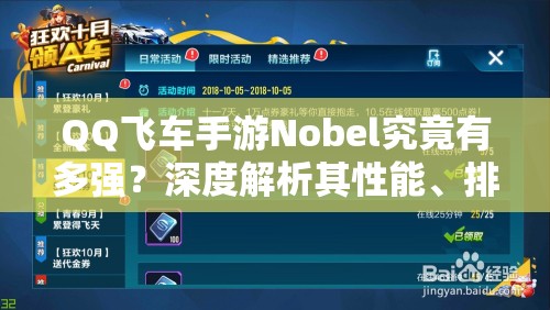 QQ飛車手游Nobel究竟有多強(qiáng)？深度解析其性能、排名與資源管理之謎
