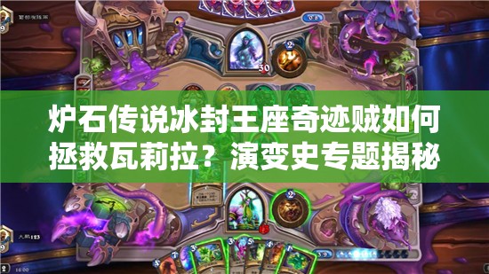 爐石傳說冰封王座奇跡賊如何拯救瓦莉拉？演變史專題揭秘！