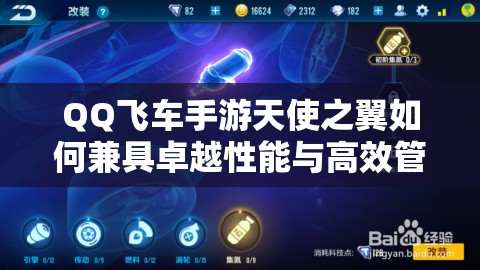 QQ飛車手游天使之翼如何兼具卓越性能與高效管理，背后有何秘訣？