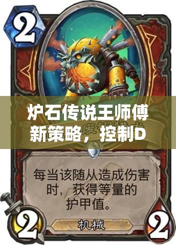 爐石傳說王師傅新策略，控制DK獵何去何從？放棄獅子搶血真的可行嗎？