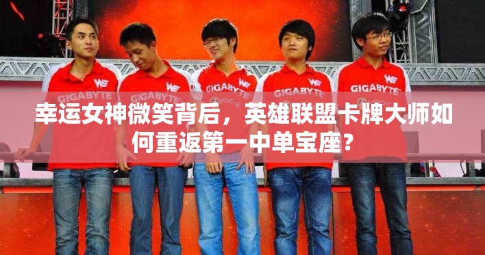 幸運(yùn)女神微笑背后，英雄聯(lián)盟卡牌大師如何重返第一中單寶座？