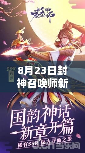 8月23日封神召喚師新服活動(dòng)來襲，SSR神將難道要夢想成真了？