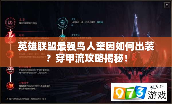 英雄聯(lián)盟最強(qiáng)鳥人奎因如何出裝？穿甲流攻略揭秘！