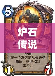 爐石傳說二王子污手騎如何強化圣盾嘲諷，實現(xiàn)高效上分？