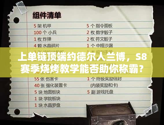 上單鏈頂端約德爾人蘭博，S8賽季燒烤教學(xué)能否助你稱霸？