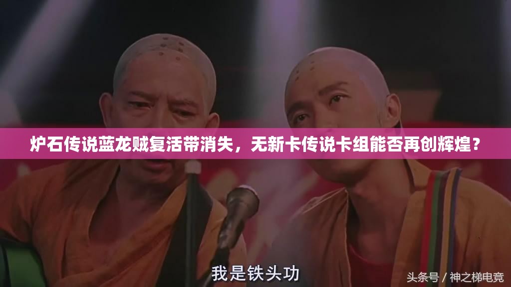 爐石傳說藍龍賊復(fù)活帶消失，無新卡傳說卡組能否再創(chuàng)輝煌？