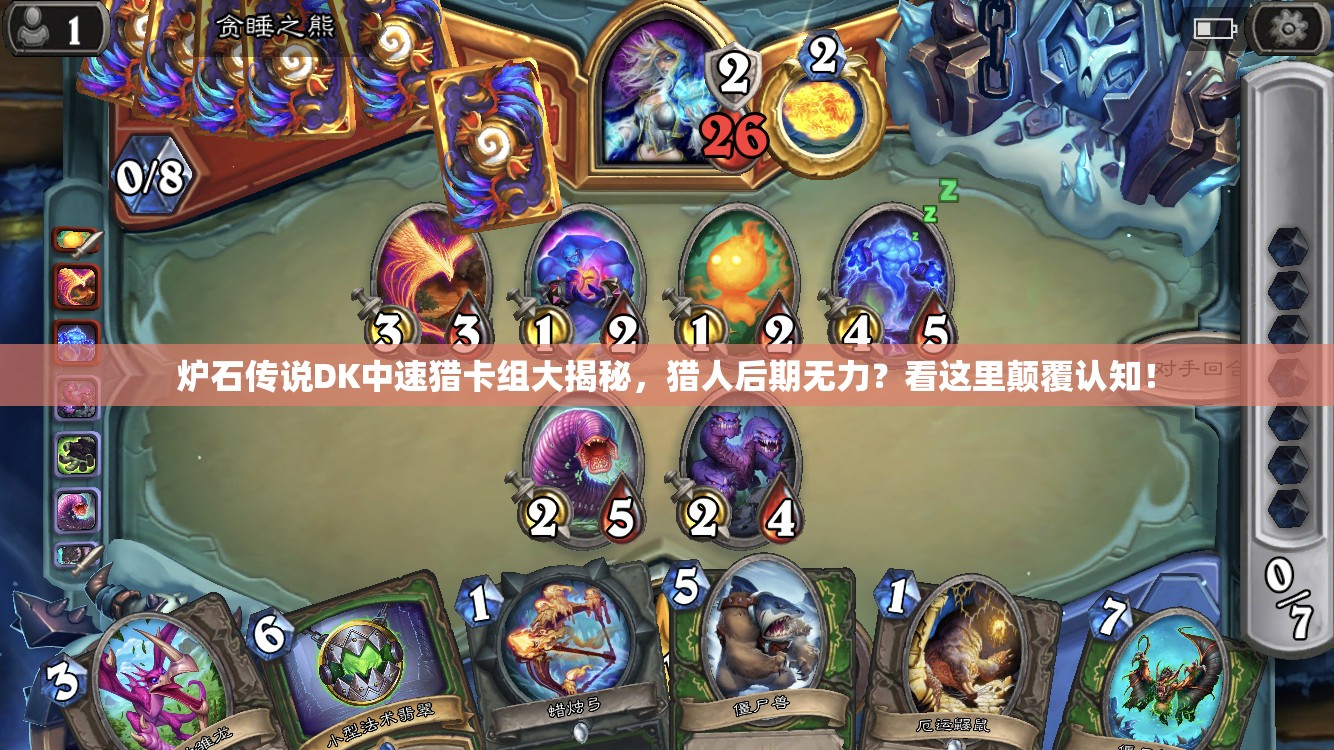 爐石傳說DK中速獵卡組大揭秘，獵人后期無力？看這里顛覆認(rèn)知！