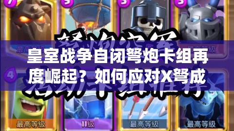 皇室戰(zhàn)爭自閉弩炮卡組再度崛起？如何應(yīng)對X弩成為新懸念？