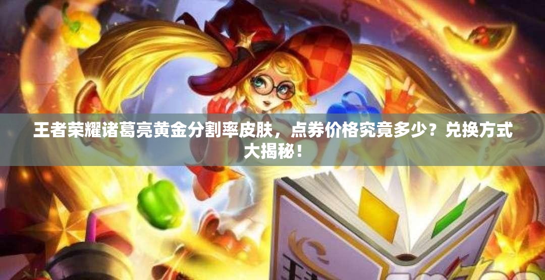 王者榮耀諸葛亮黃金分割率皮膚，點券價格究竟多少？兌換方式大揭秘！