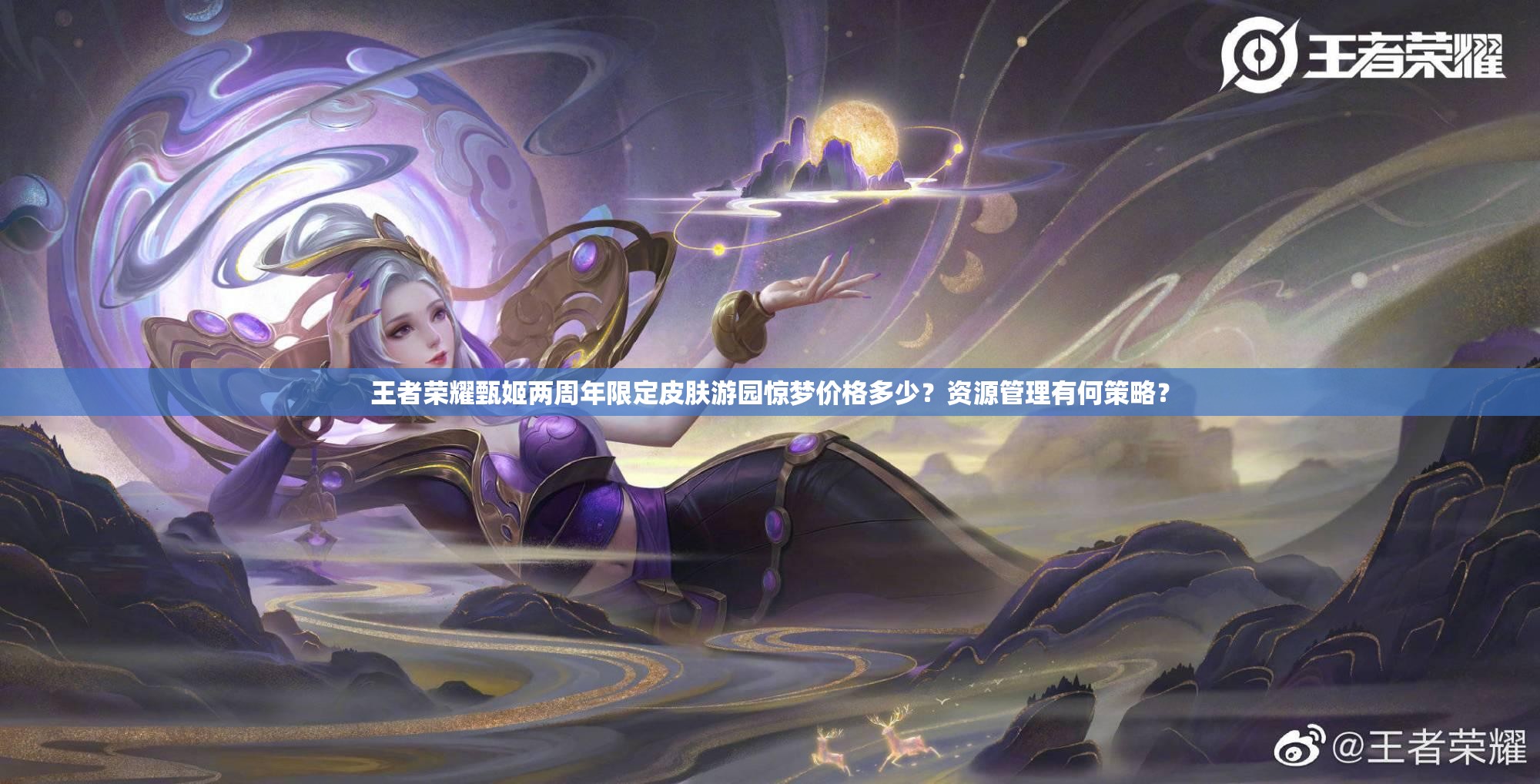 王者榮耀甄姬兩周年限定皮膚游園驚夢價(jià)格多少？資源管理有何策略？