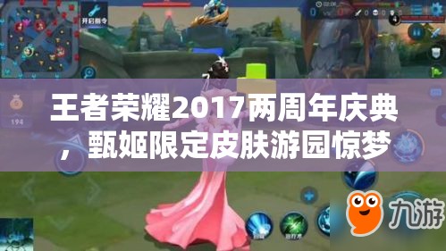 王者榮耀2017兩周年慶典，甄姬限定皮膚游園驚夢何時驚艷登場？