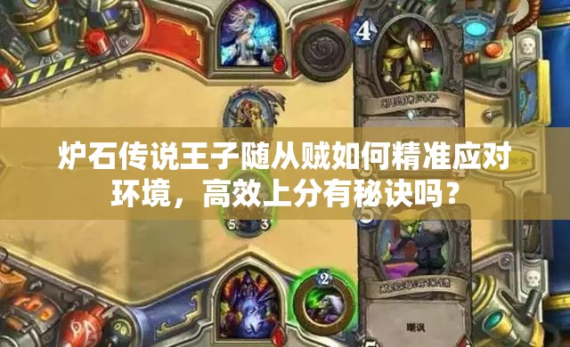 爐石傳說王子隨從賊如何精準(zhǔn)應(yīng)對環(huán)境，高效上分有秘訣嗎？