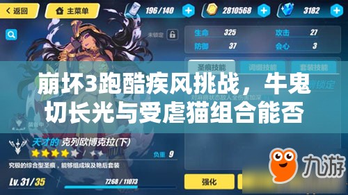 崩壞3跑酷疾風(fēng)挑戰(zhàn)，牛鬼切長光與受虐貓組合能否逆襲創(chuàng)造奇跡？