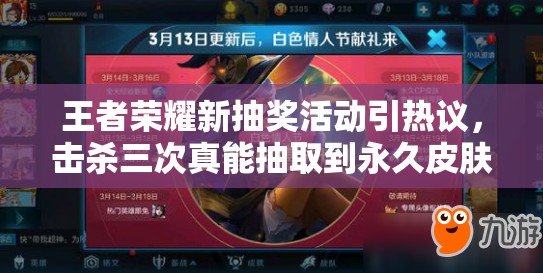 王者榮耀新抽獎(jiǎng)活動(dòng)引熱議，擊殺三次真能抽取到永久皮膚嗎？