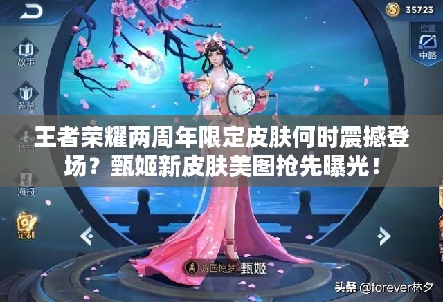 王者榮耀兩周年限定皮膚何時(shí)震撼登場？甄姬新皮膚美圖搶先曝光！