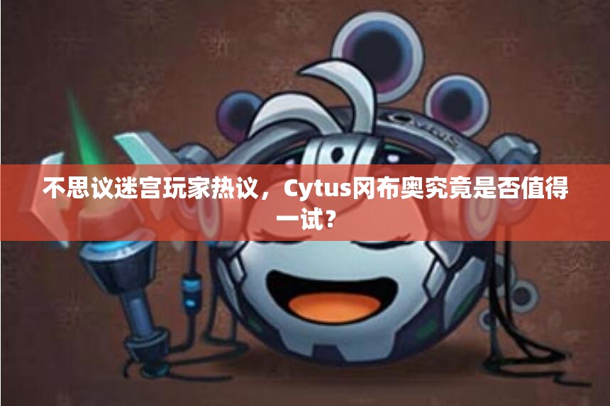 不思議迷宮玩家熱議，Cytus岡布奧究竟是否值得一試？