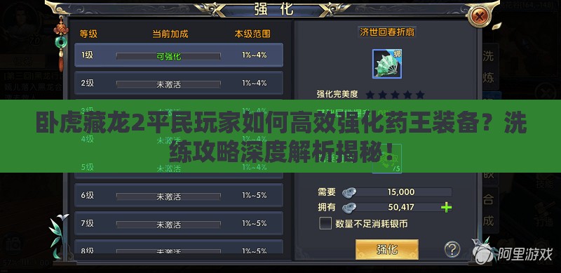 臥虎藏龍2平民玩家如何高效強(qiáng)化藥王裝備？洗練攻略深度解析揭秘！