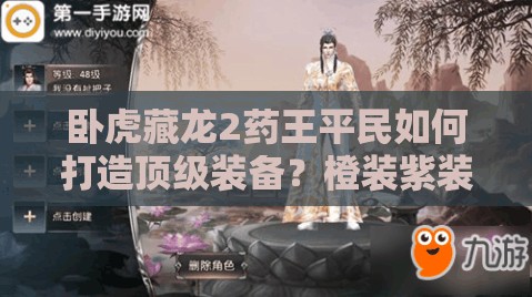 臥虎藏龍2藥王平民如何打造頂級裝備？橙裝紫裝首選全攻略揭秘！