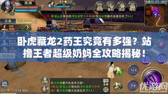 臥虎藏龍2藥王究竟有多強？站擼王者超級奶媽全攻略揭秘！