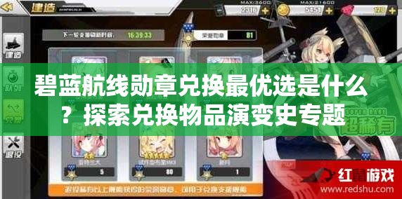 碧藍航線勛章兌換最優(yōu)選是什么？探索兌換物品演變史專題