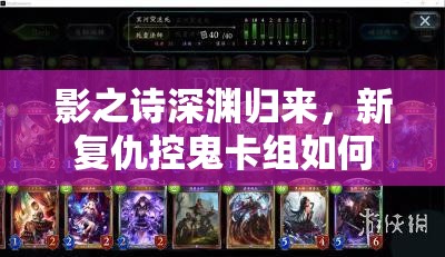 影之詩深淵歸來，新復(fù)仇控鬼卡組如何高效抓快攻？實(shí)戰(zhàn)推薦揭秘！