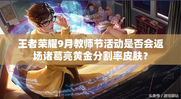 王者榮耀9月教師節(jié)活動是否會返場諸葛亮黃金分割率皮膚？