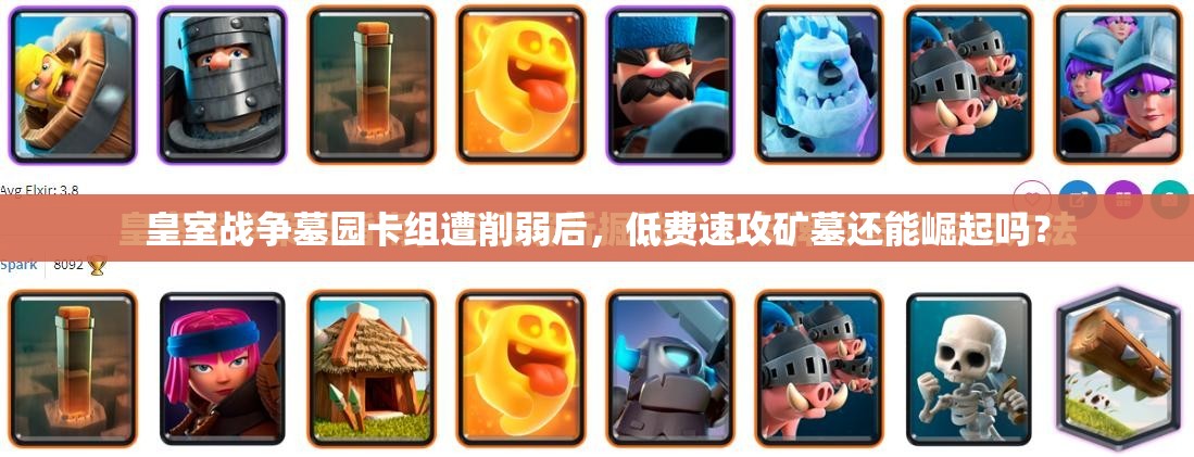 皇室戰(zhàn)爭墓園卡組遭削弱后，低費(fèi)速攻礦墓還能崛起嗎？