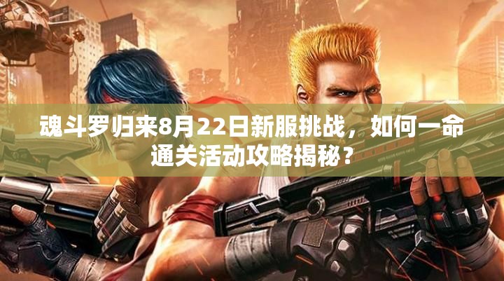 魂斗羅歸來8月22日新服挑戰(zhàn)，如何一命通關(guān)活動(dòng)攻略揭秘？