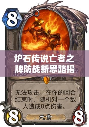 爐石傳說亡者之牌防戰(zhàn)新思路揭秘，克戰(zhàn)與恩佐斯戰(zhàn)如何演變至今？