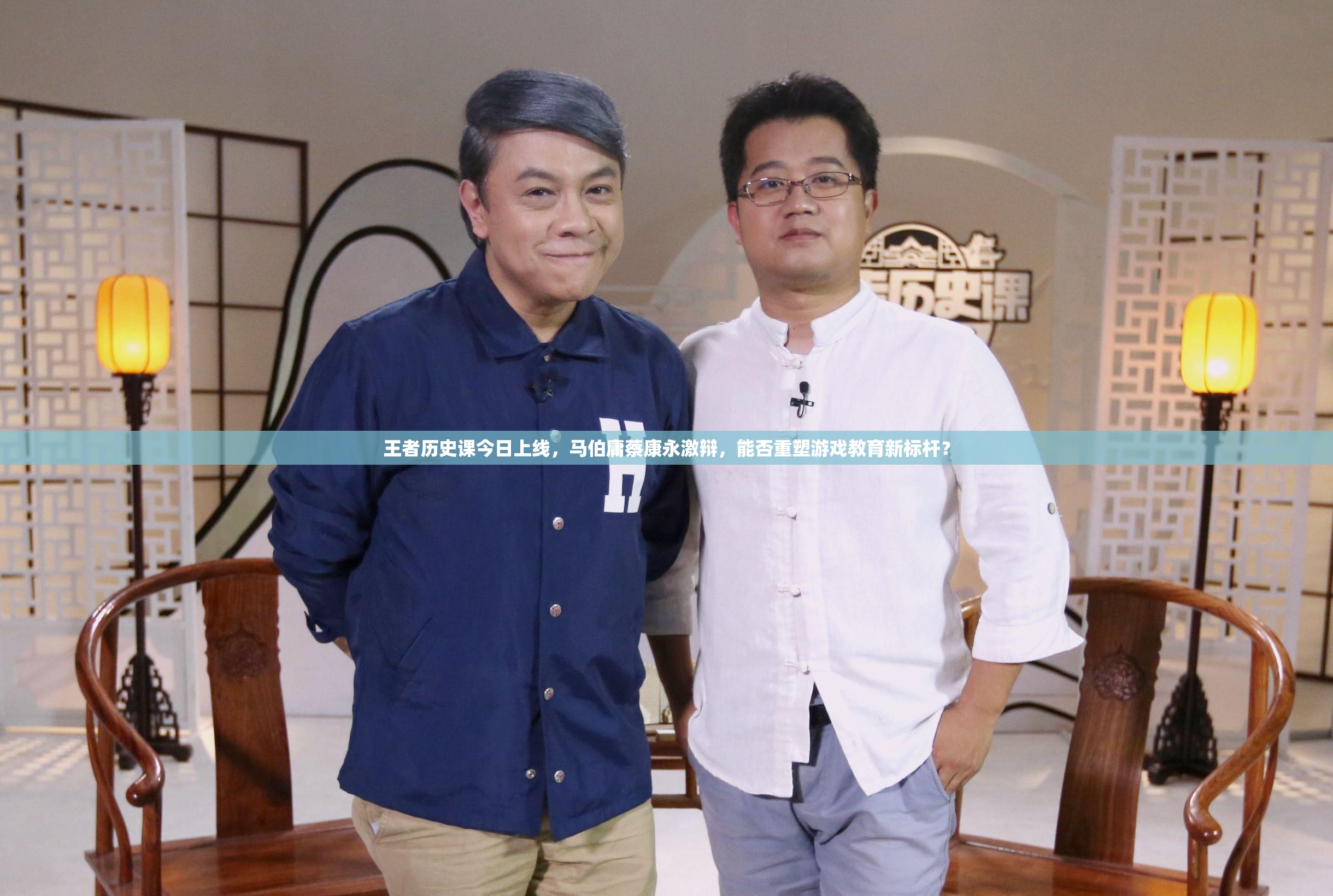王者歷史課今日上線，馬伯庸蔡康永激辯，能否重塑游戲教育新標(biāo)桿？