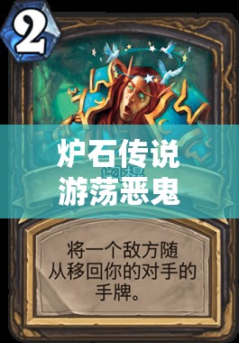 爐石傳說游蕩惡鬼卡組怎么選？揭秘爆牌賊與宇宙牧的深度玩法懸念！