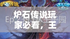 爐石傳說玩家必看，王子中速動(dòng)物園如何？DK蛋術(shù)又有何新思路？